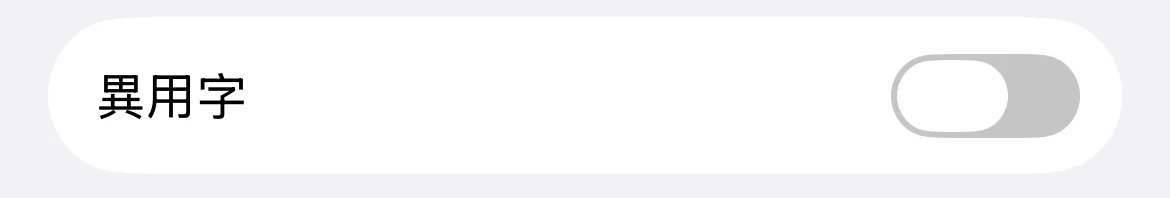 異用字開關